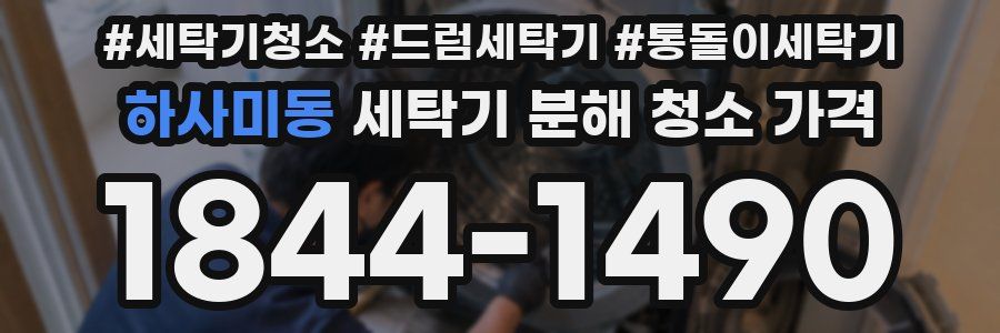 하사미동 세탁기 분해 청소 가격