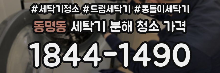 동명동 세탁기 분해 청소 가격