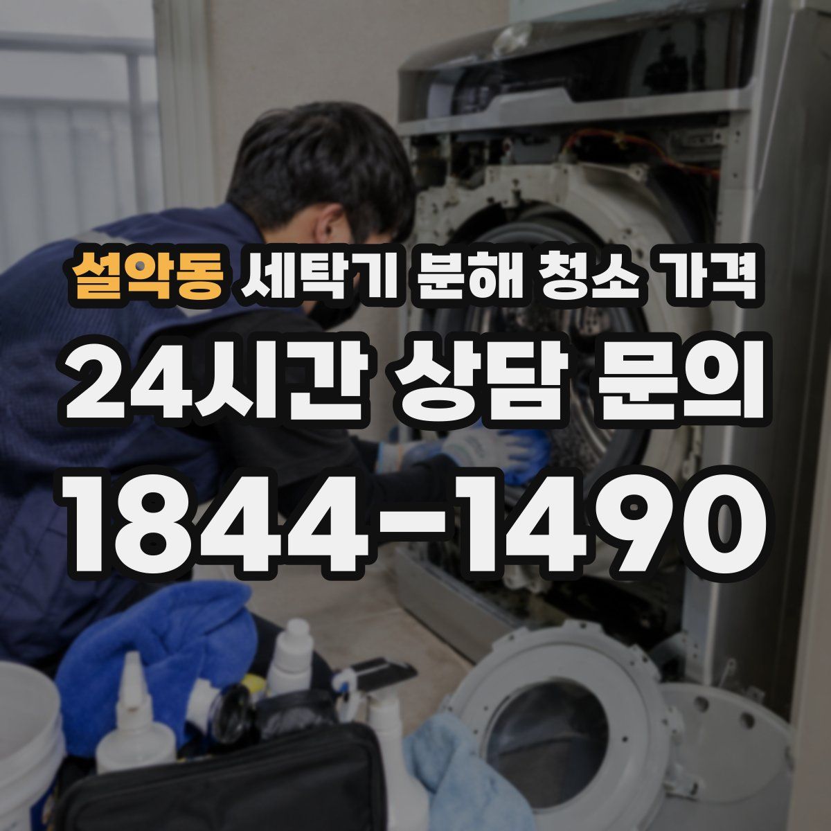 설악동 세탁기 분해 청소 가격
