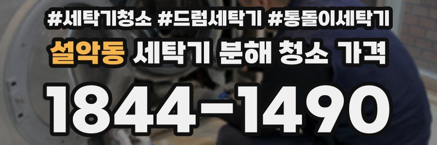 설악동 세탁기 분해 청소 가격