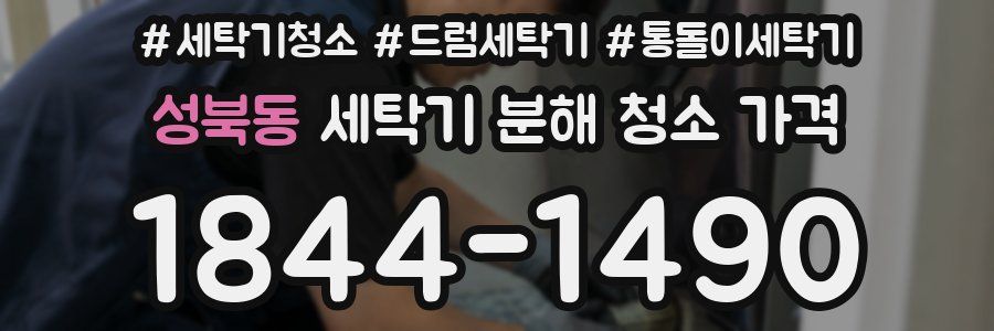 성북동 세탁기 분해 청소 가격