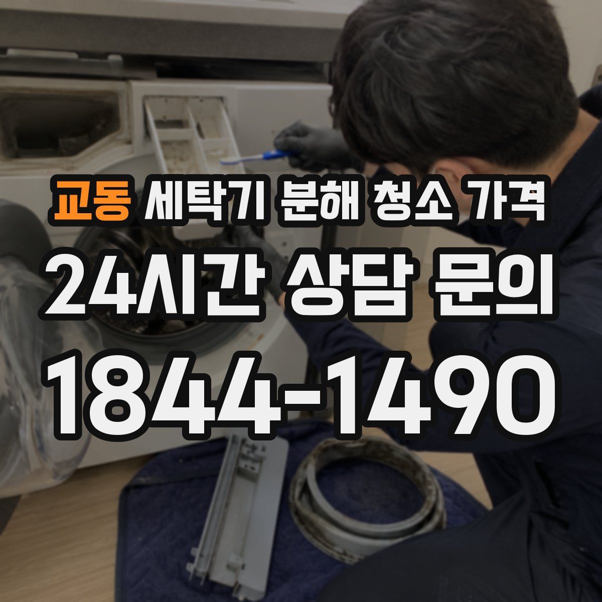 교동 세탁기 분해 청소 가격