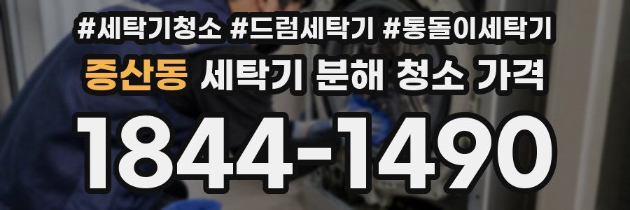 증산동 세탁기 분해 청소 가격