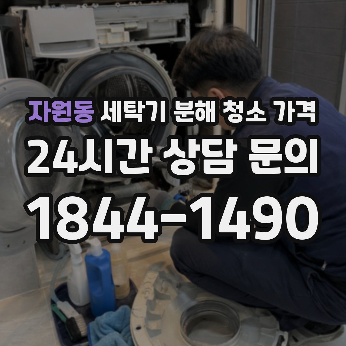 자원동 세탁기 분해 청소 가격