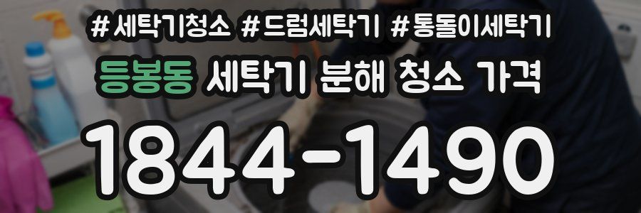 등봉동 세탁기 분해 청소 가격