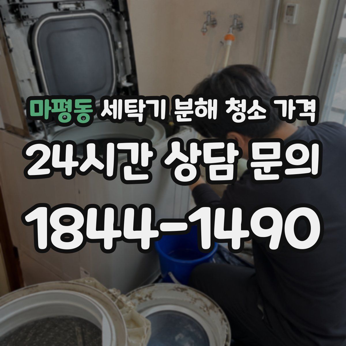 마평동 세탁기 분해 청소 가격