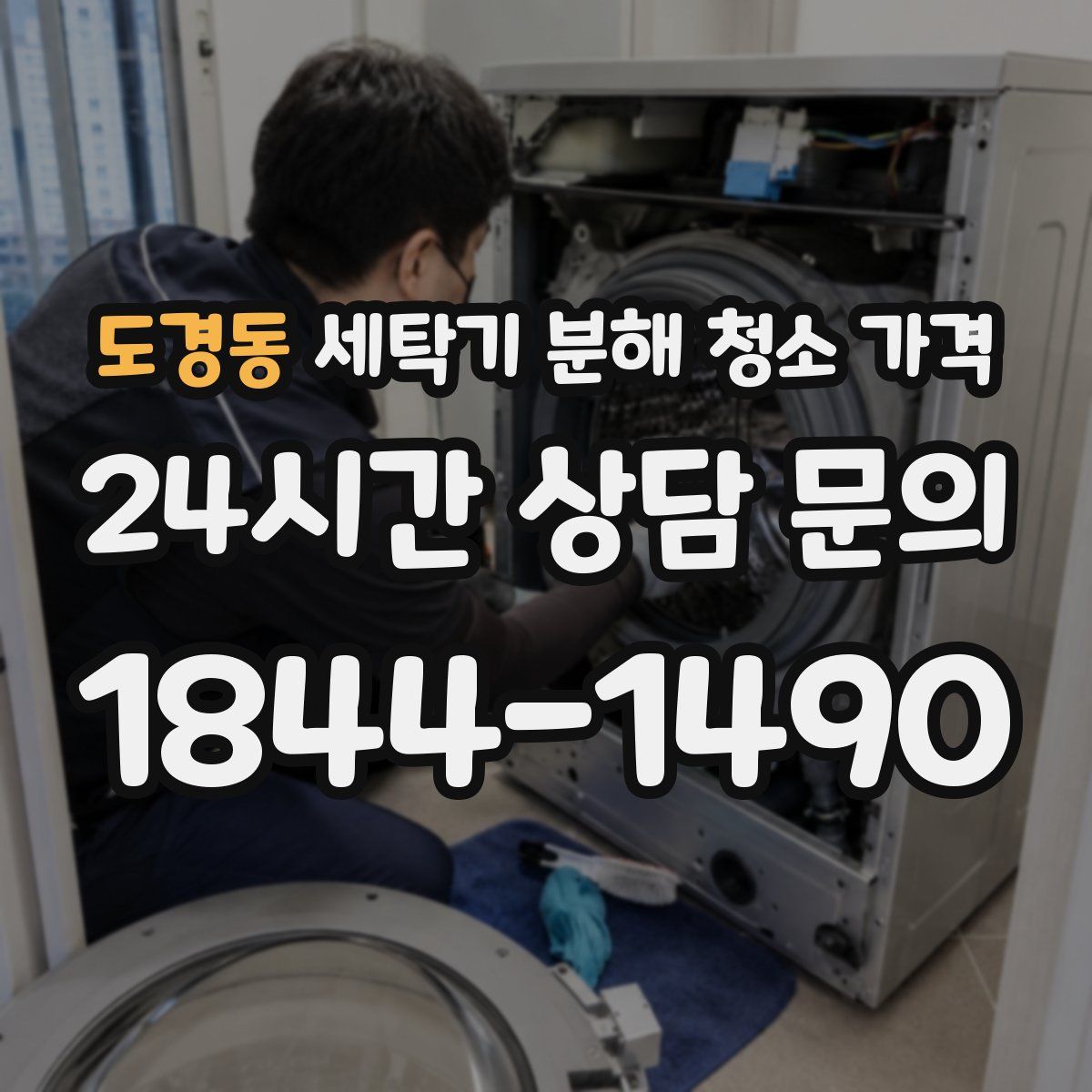 도경동 세탁기 분해 청소 가격