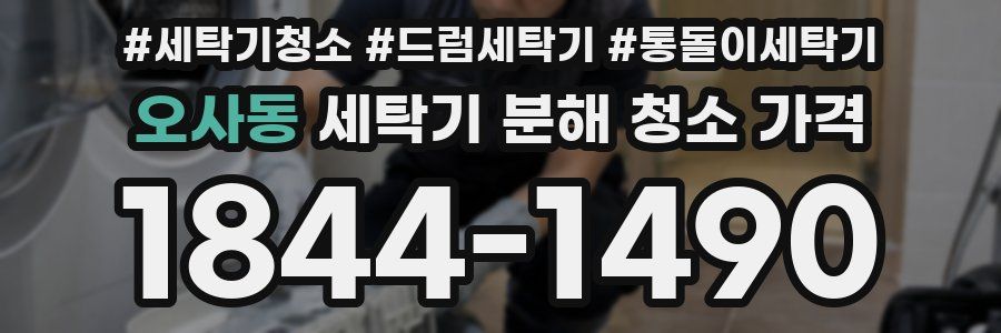 오사동 세탁기 분해 청소 가격