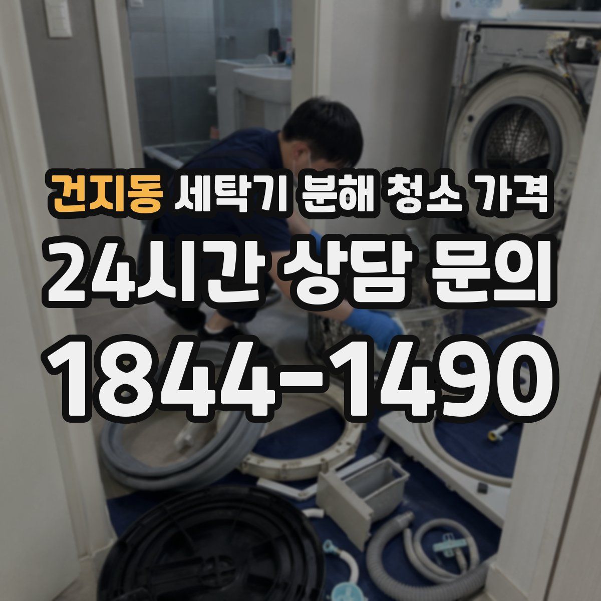 건지동 세탁기 분해 청소 가격