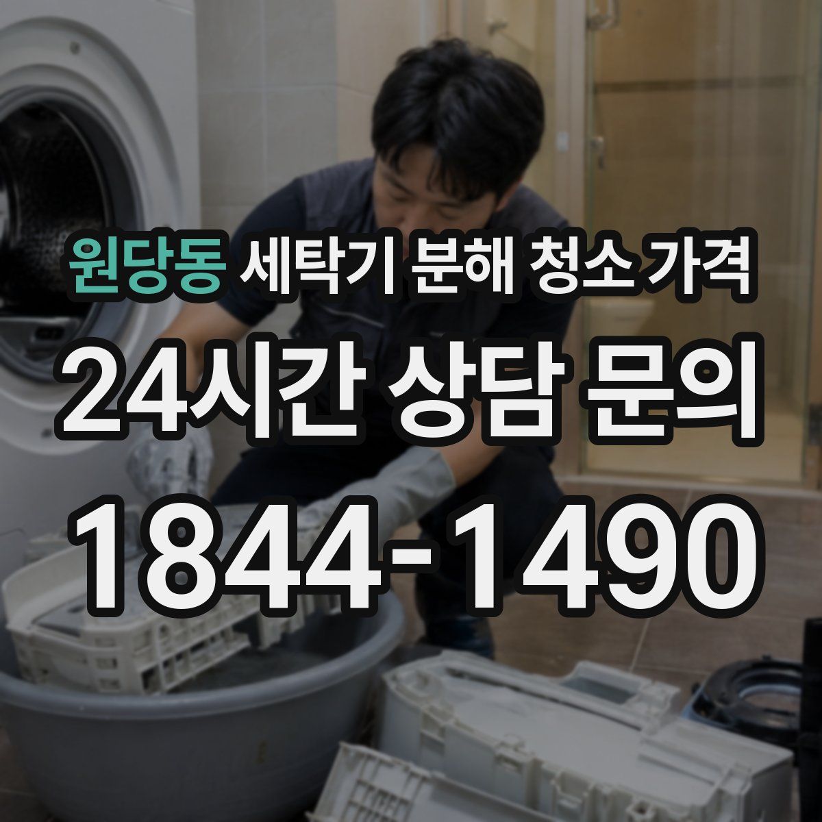 원당동 세탁기 분해 청소 가격