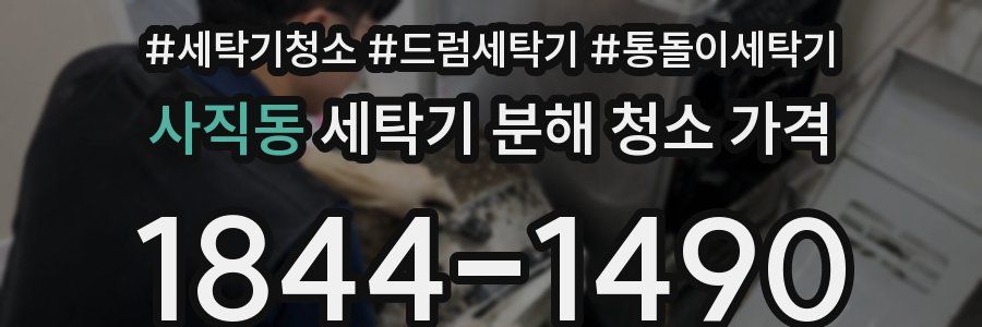 사직동 세탁기 분해 청소 가격