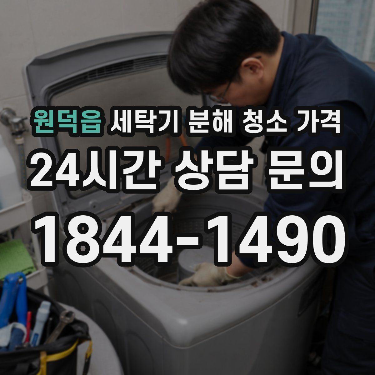 원덕읍 세탁기 분해 청소 가격