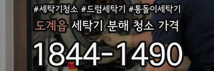 도계읍 세탁기 분해 청소 가격