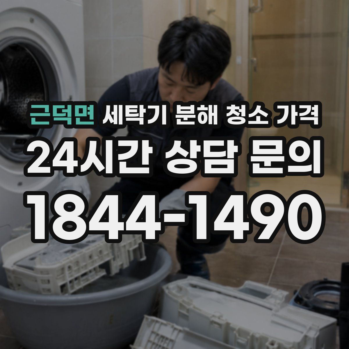 근덕면 세탁기 분해 청소 가격