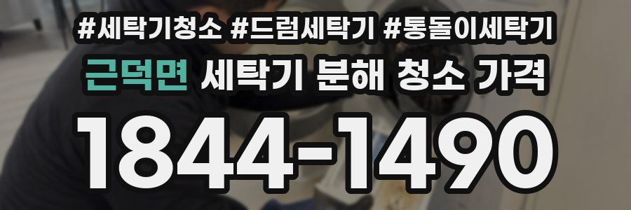 근덕면 세탁기 분해 청소 가격