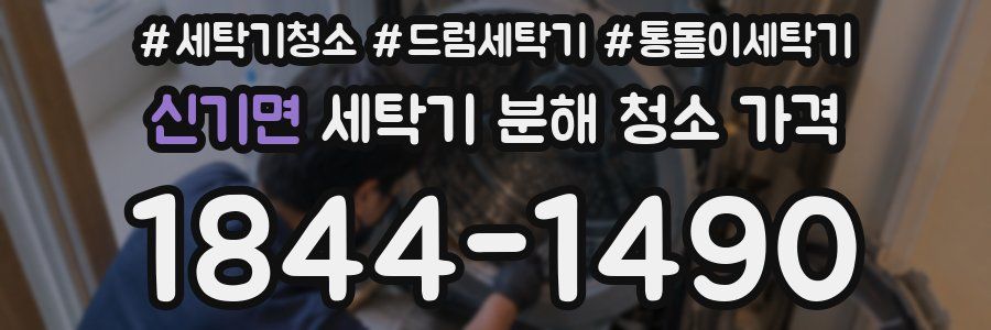 신기면 세탁기 분해 청소 가격