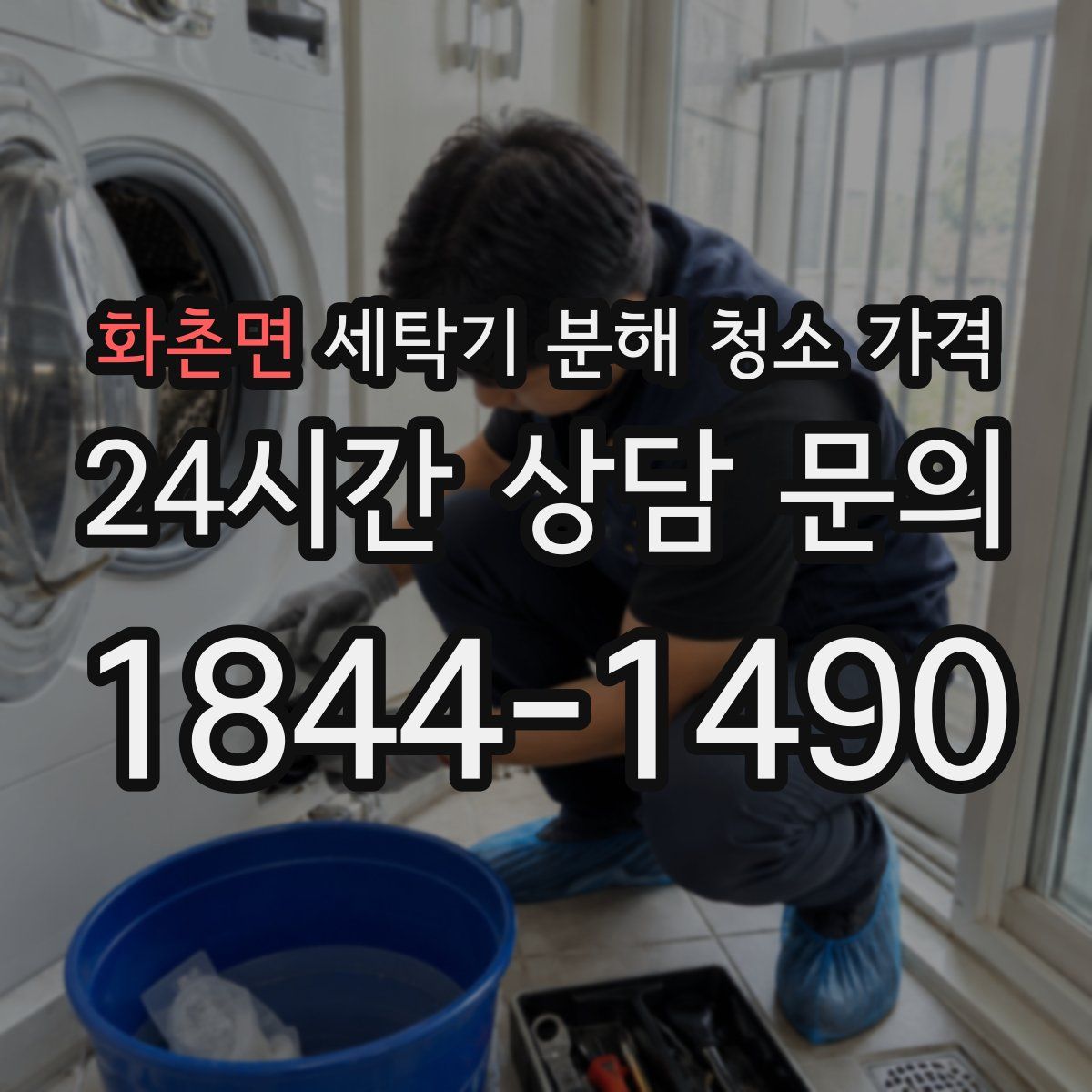 화촌면 세탁기 분해 청소 가격