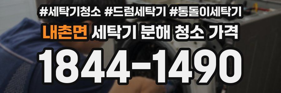 내촌면 세탁기 분해 청소 가격
