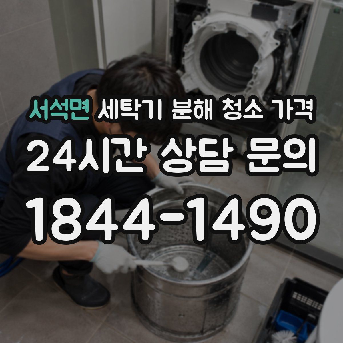 서석면 세탁기 분해 청소 가격