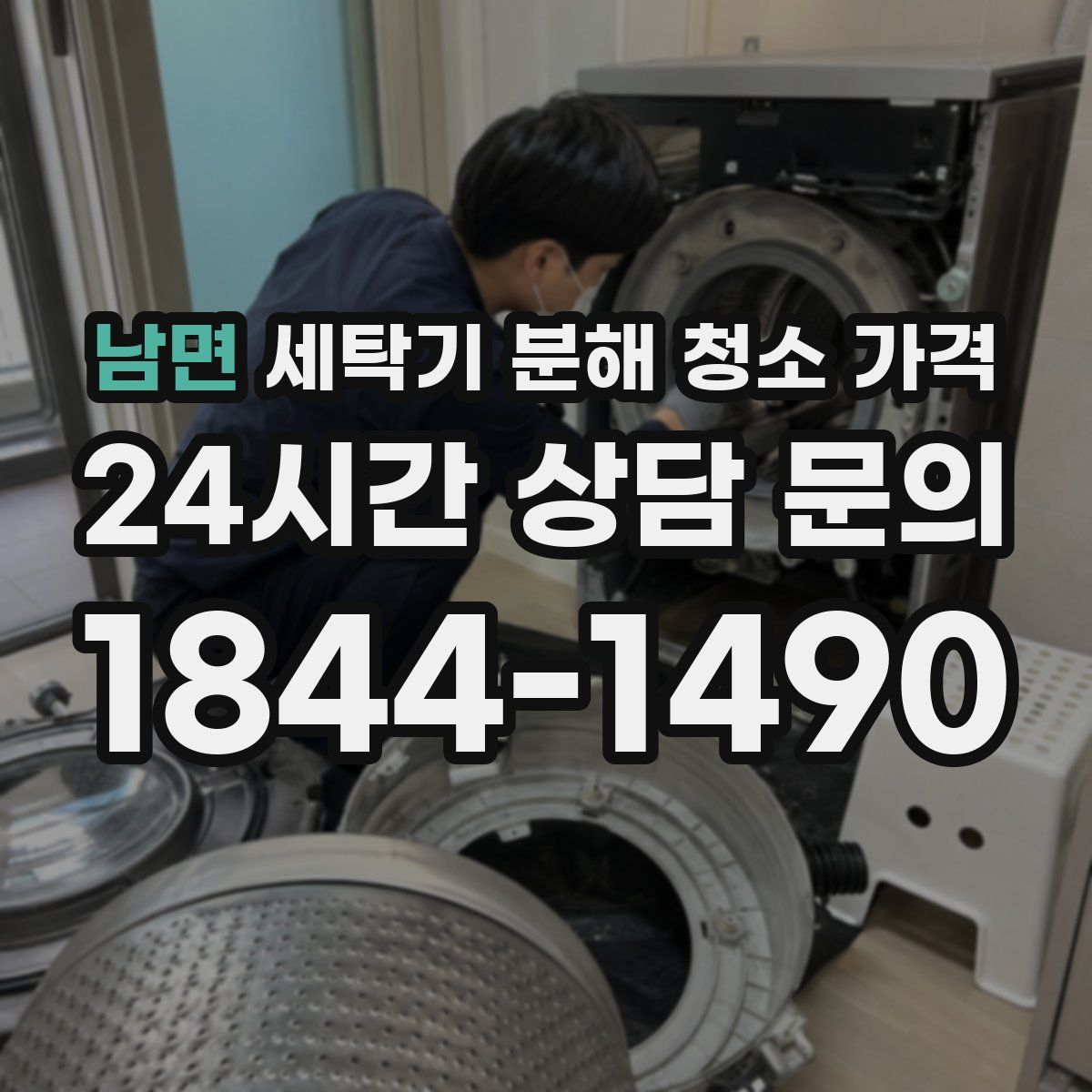 남면 세탁기 분해 청소 가격