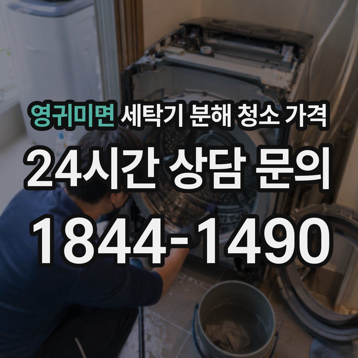 영귀미면 세탁기 분해 청소 가격