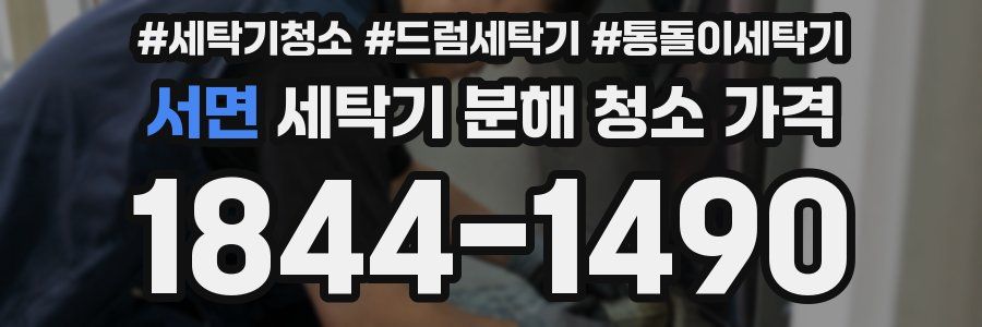 서면 세탁기 분해 청소 가격