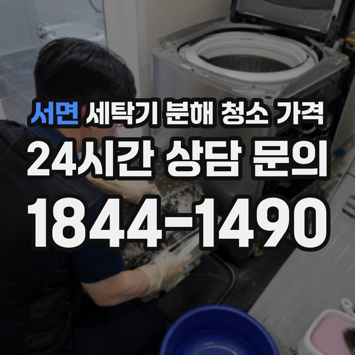 서면 세탁기 분해 청소 가격