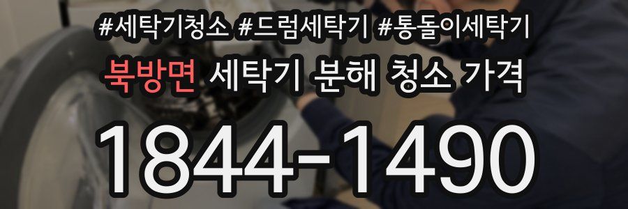 북방면 세탁기 분해 청소 가격