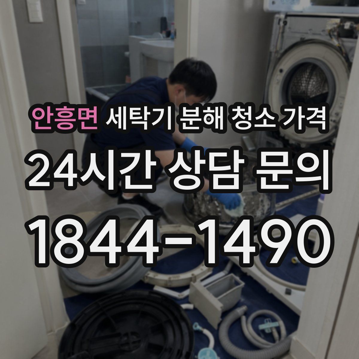 안흥면 세탁기 분해 청소 가격