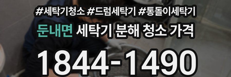 둔내면 세탁기 분해 청소 가격