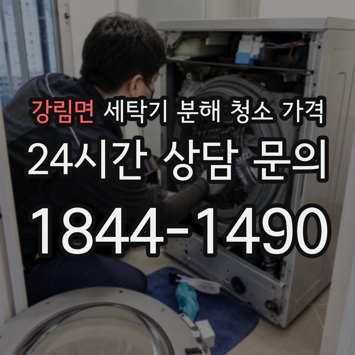 강림면 세탁기 분해 청소 가격