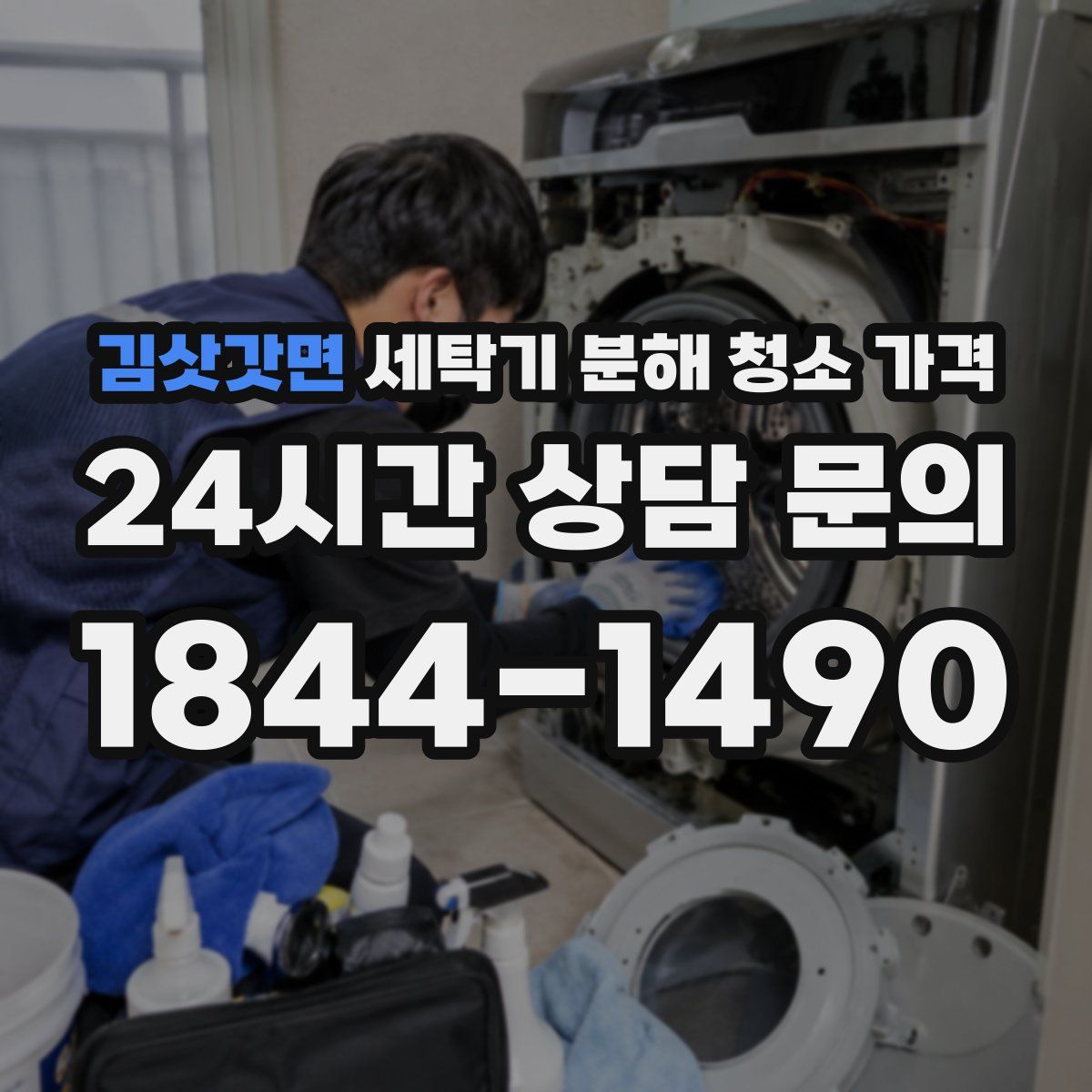 김삿갓면 세탁기 분해 청소 가격