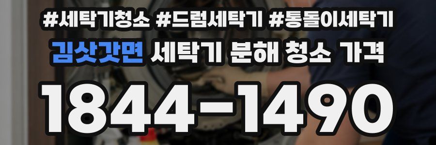 김삿갓면 세탁기 분해 청소 가격