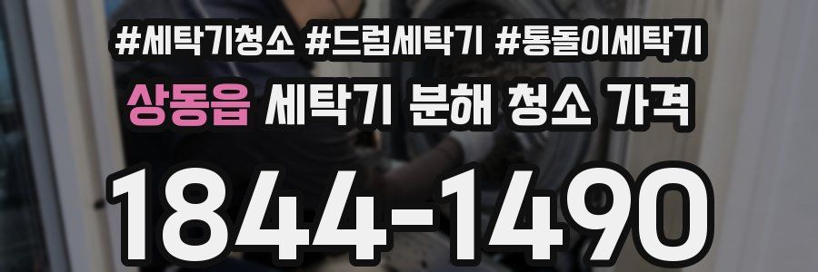 상동읍 세탁기 분해 청소 가격