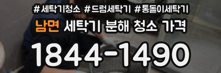 남면 세탁기 분해 청소 가격
