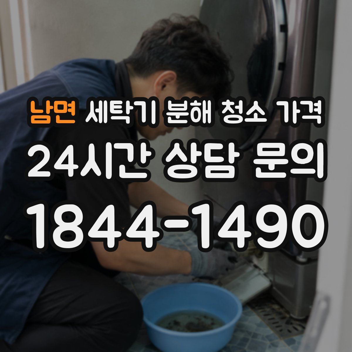 남면 세탁기 분해 청소 가격