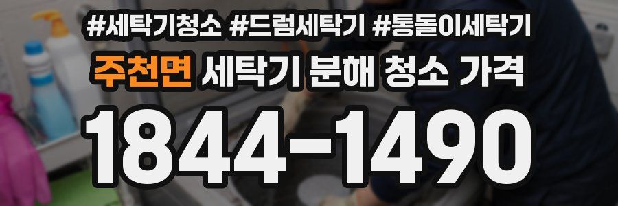 주천면 세탁기 분해 청소 가격