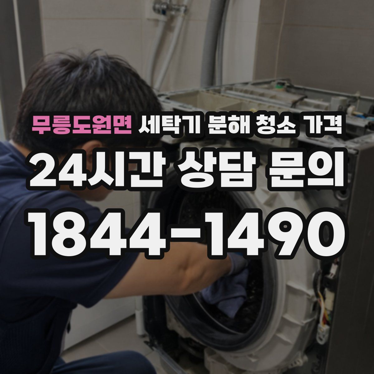 무릉도원면 세탁기 분해 청소 가격