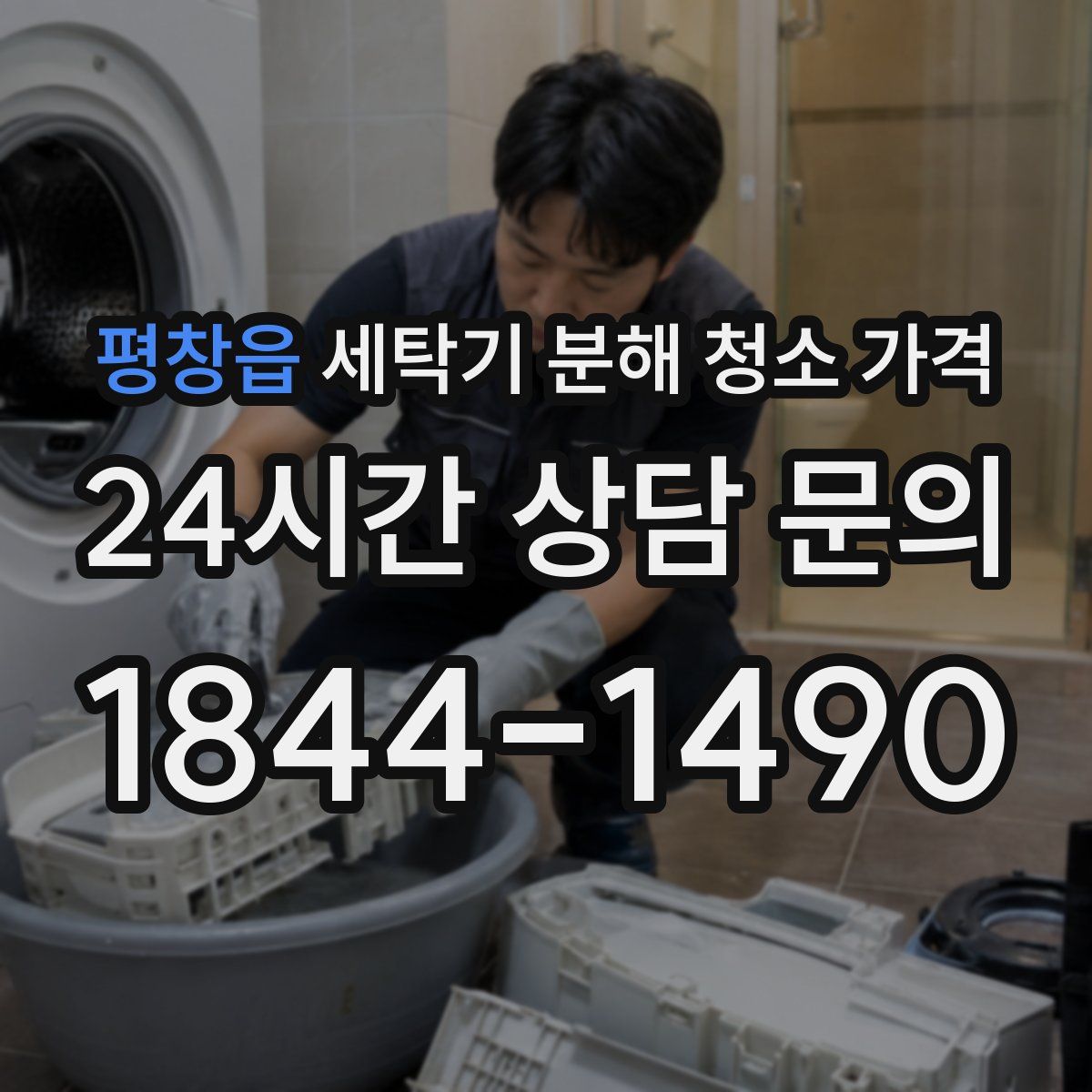 평창읍 세탁기 분해 청소 가격