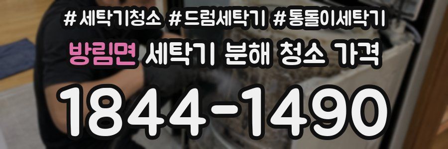 방림면 세탁기 분해 청소 가격