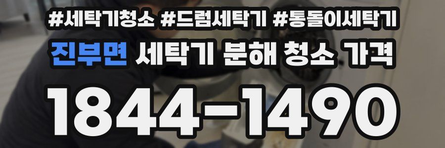 진부면 세탁기 분해 청소 가격