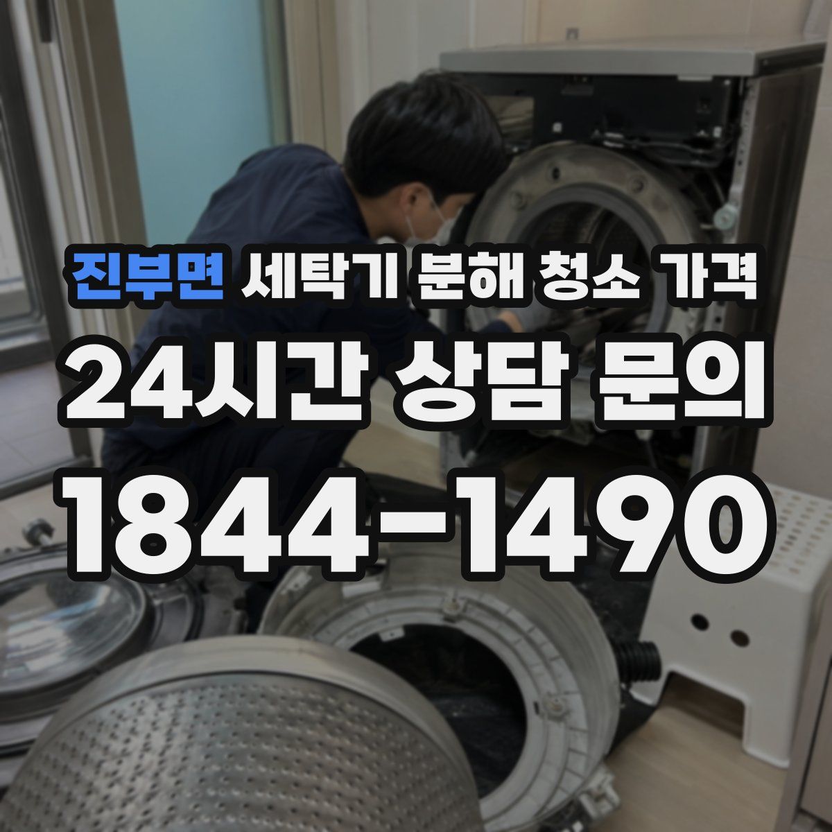 진부면 세탁기 분해 청소 가격