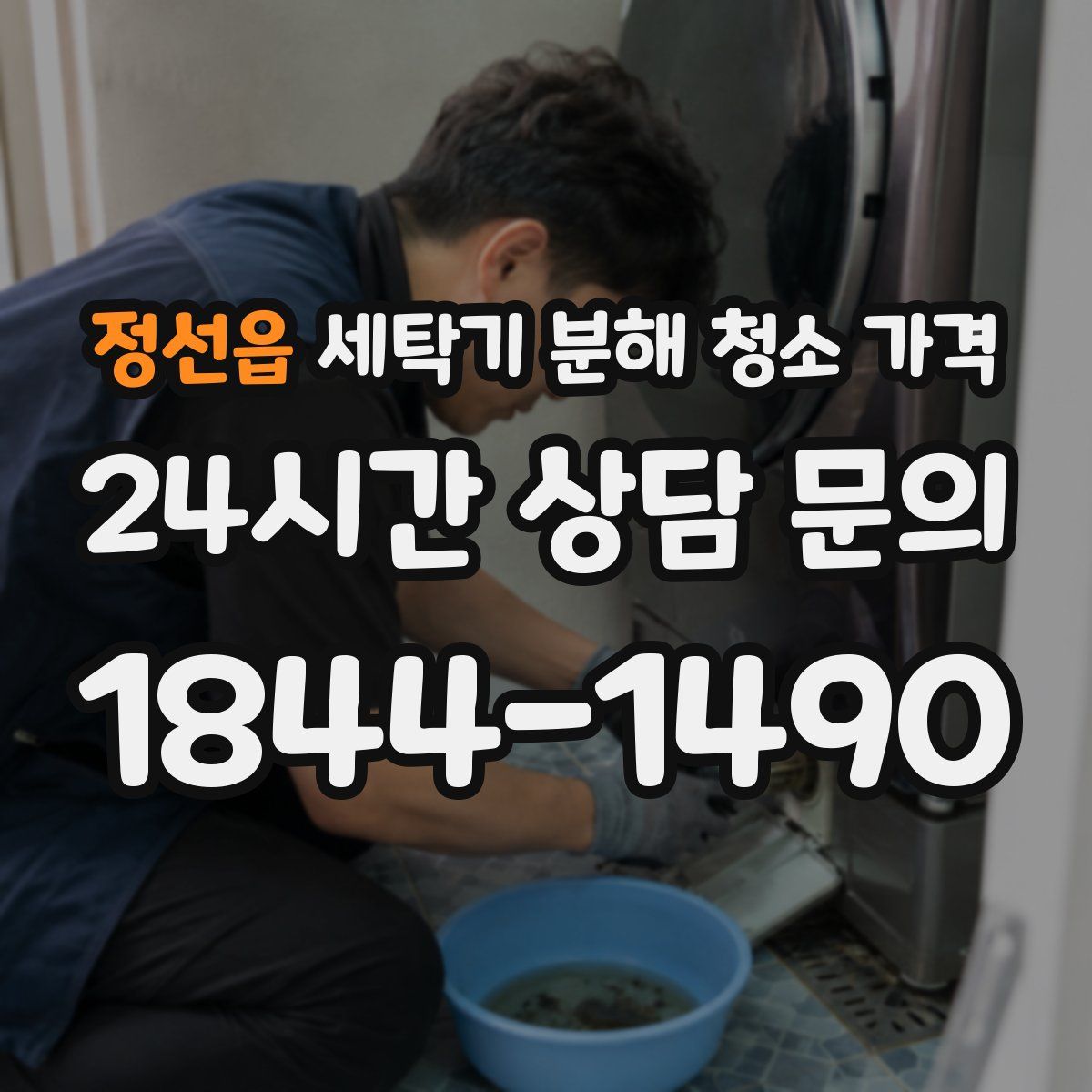 정선읍 세탁기 분해 청소 가격