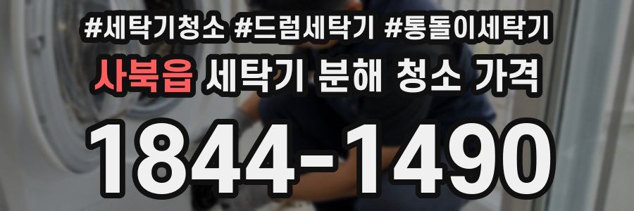사북읍 세탁기 분해 청소 가격