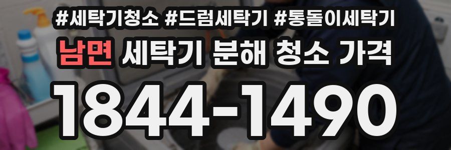 남면 세탁기 분해 청소 가격