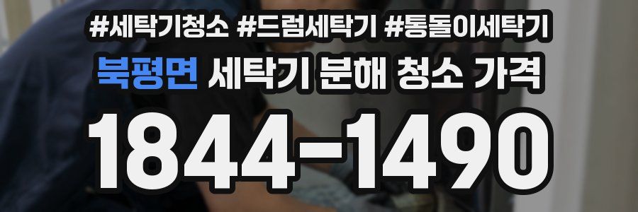 북평면 세탁기 분해 청소 가격