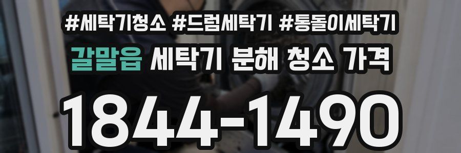 갈말읍 세탁기 분해 청소 가격