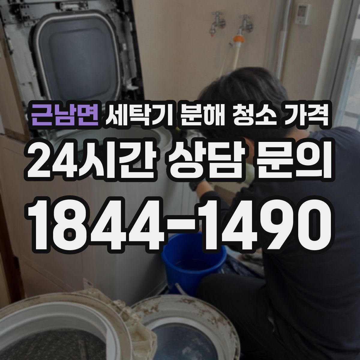 근남면 세탁기 분해 청소 가격