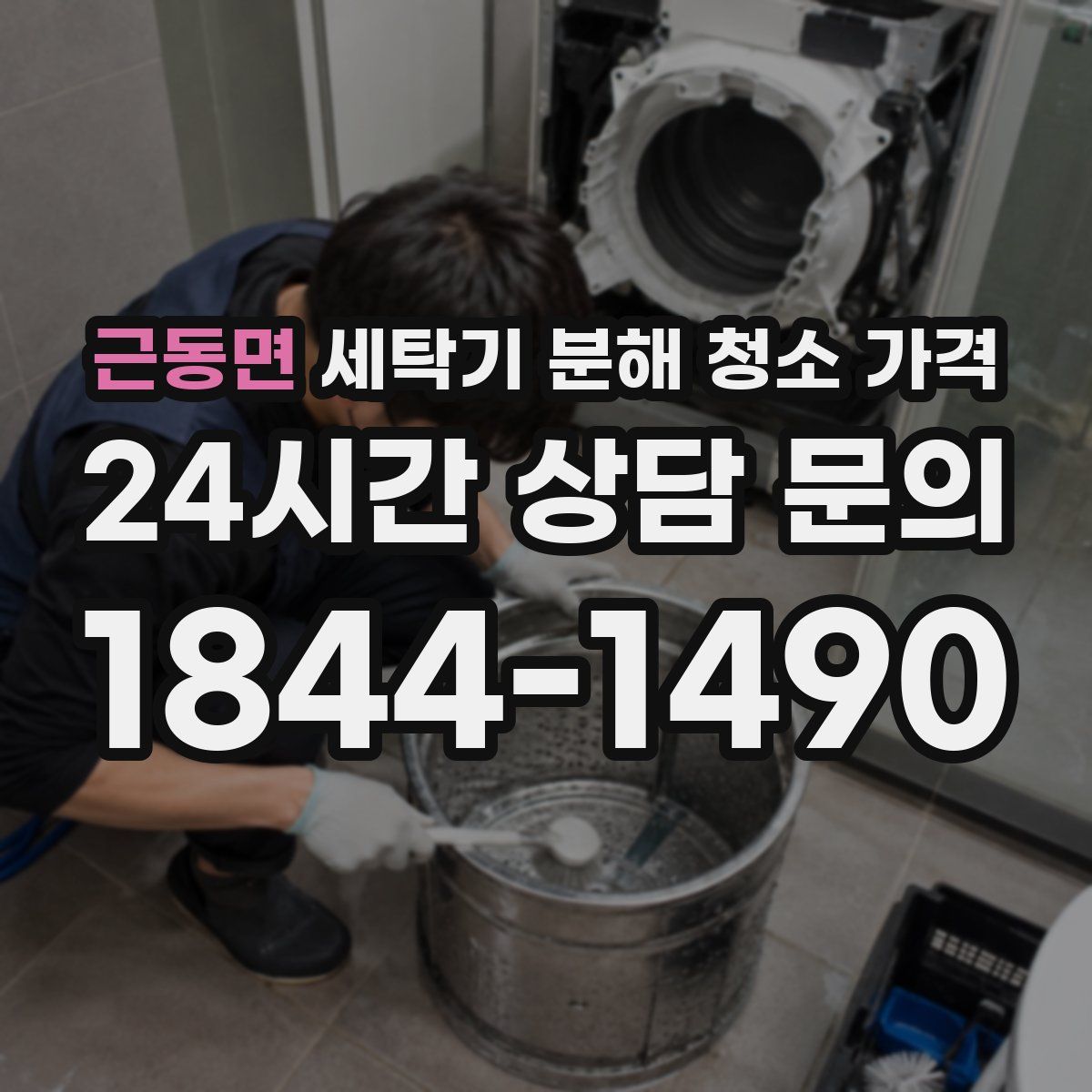 근동면 세탁기 분해 청소 가격