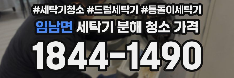임남면 세탁기 분해 청소 가격